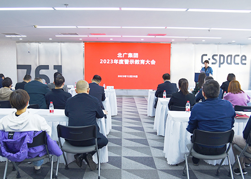 北广集团召开2023年度警示教育大会