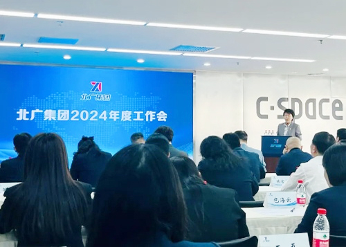 锐意进取 与时偕行 北广集团召开2024