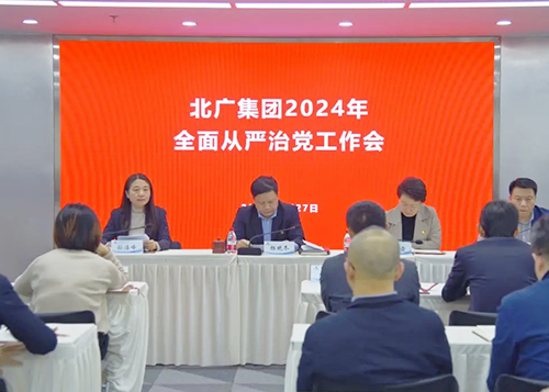 北广集团召开2024年全面从严治党工作会