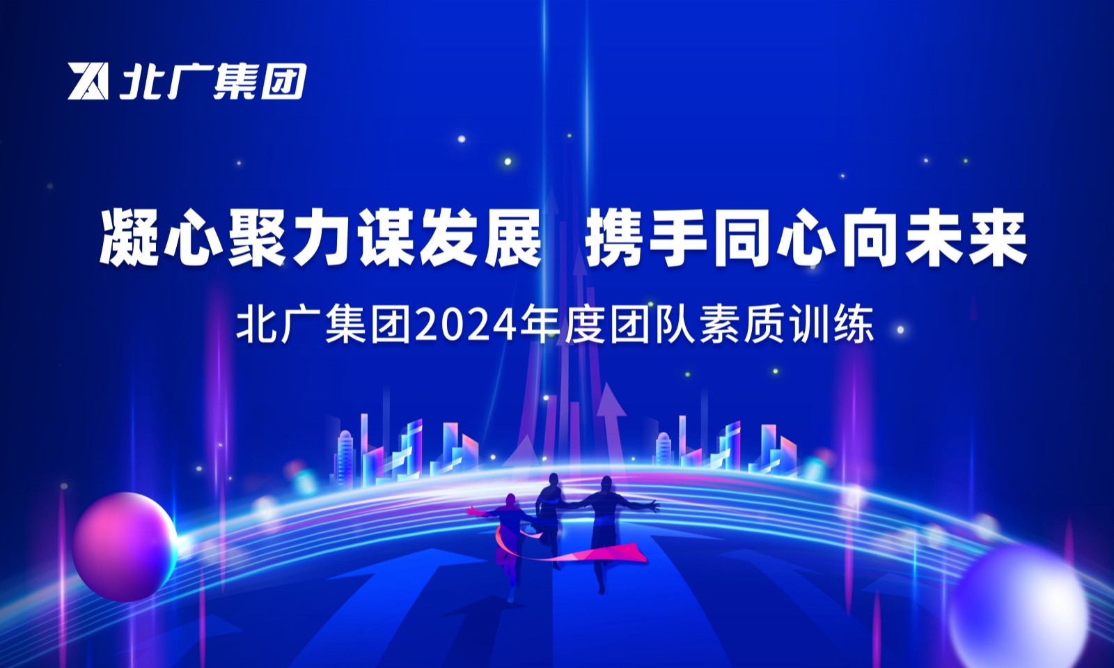 “凝心聚力谋发展 携手同心向未来”北广集团举办2024年度团队素质培训工作